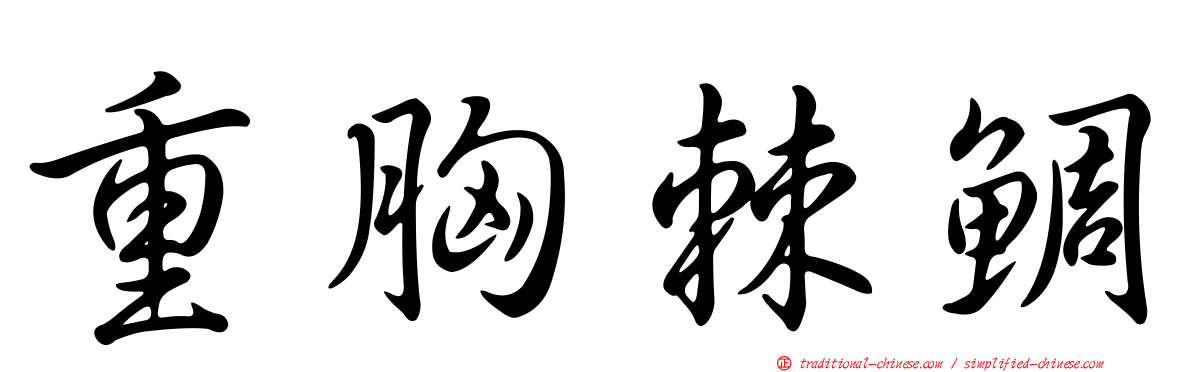 重胸棘鯛