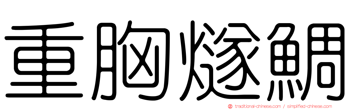 重胸燧鯛