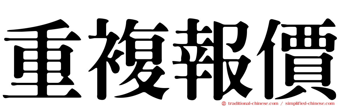 重複報價