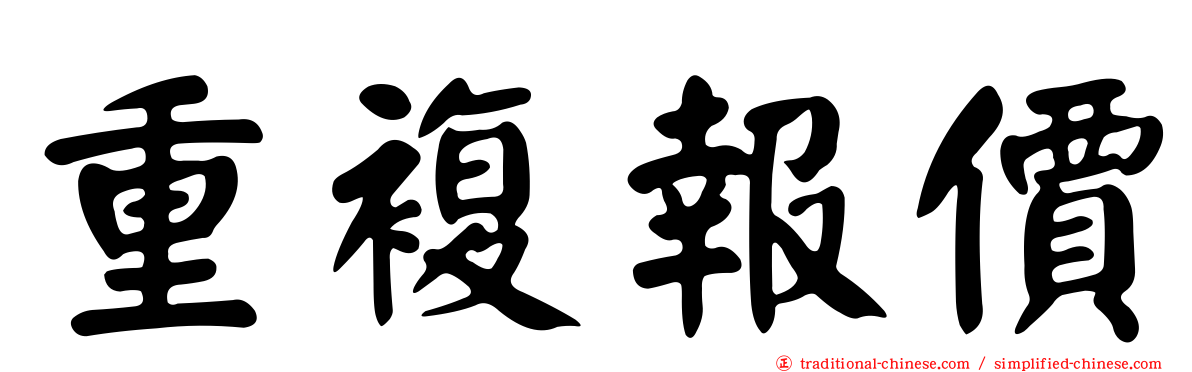 重複報價