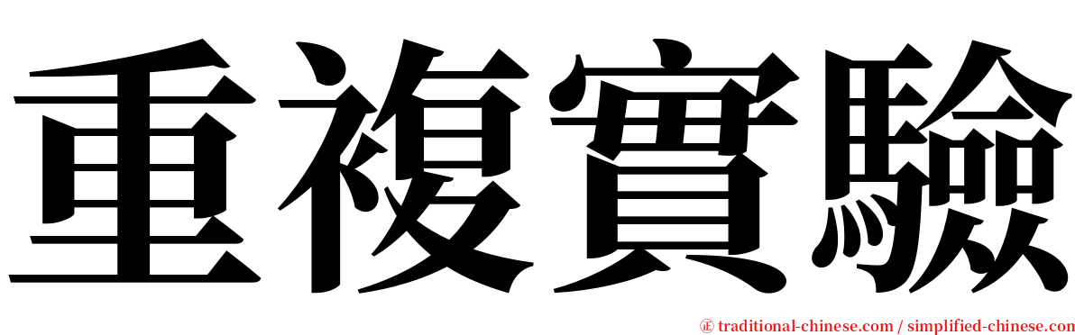 重複實驗 serif font