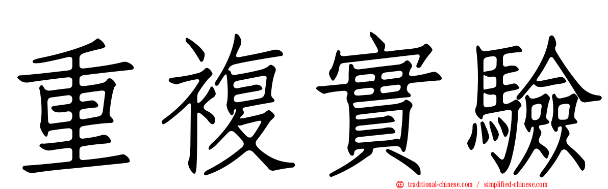 重複實驗