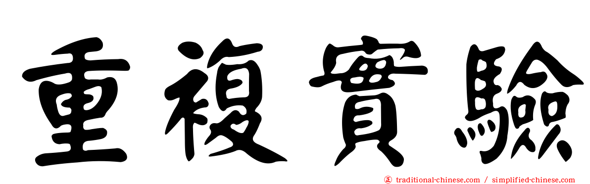 重複實驗
