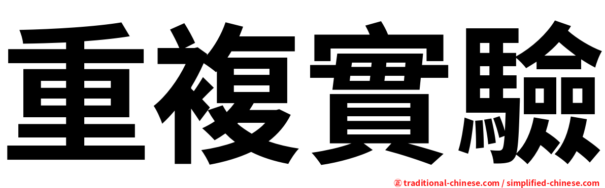 重複實驗