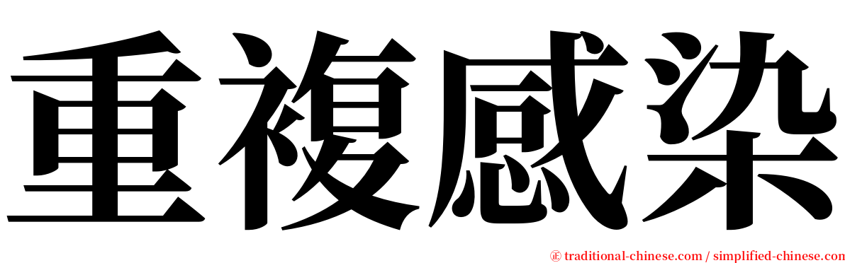 重複感染 serif font