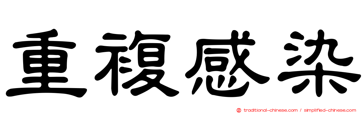 重複感染