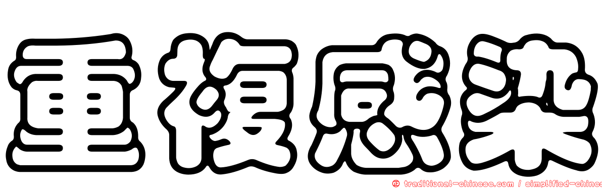 重複感染
