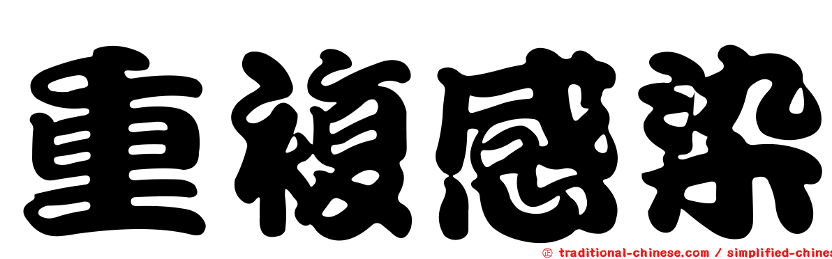 重複感染