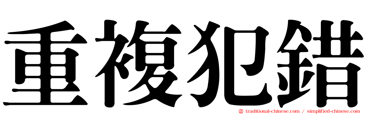 重複犯錯