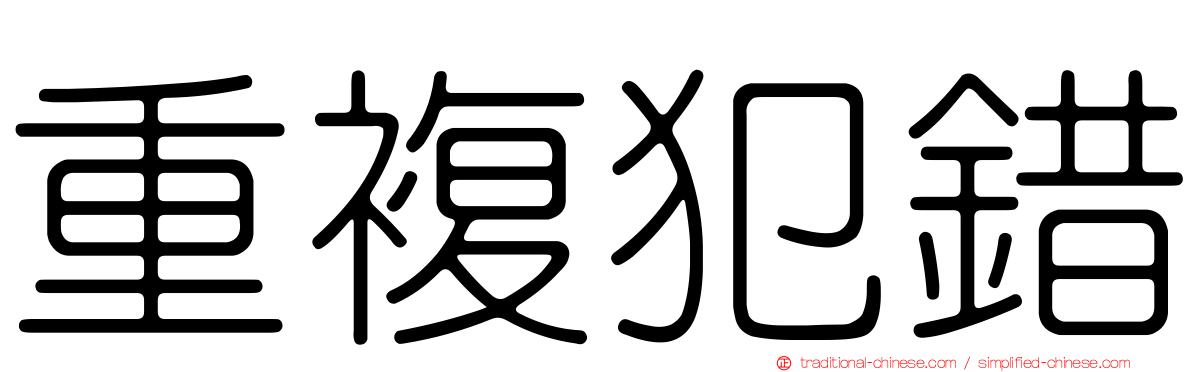 重複犯錯