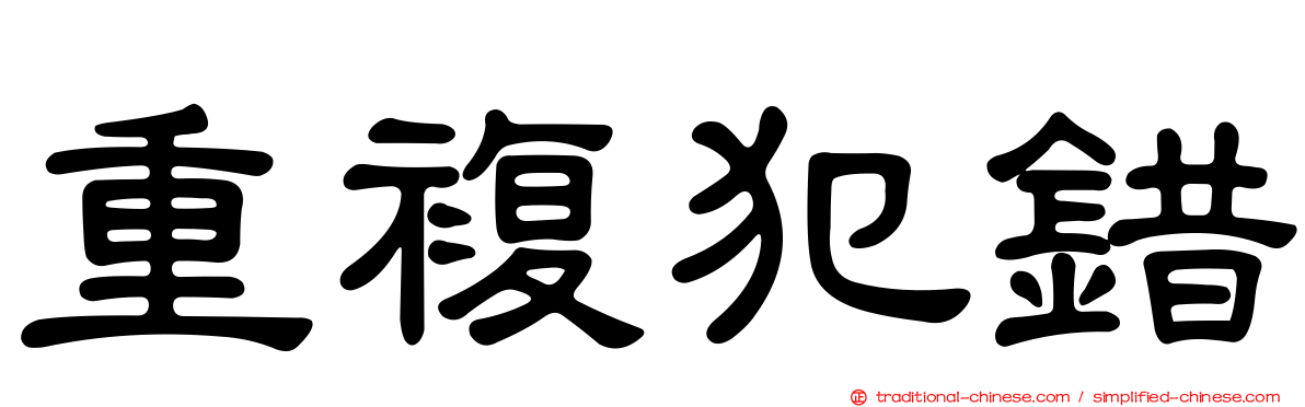 重複犯錯