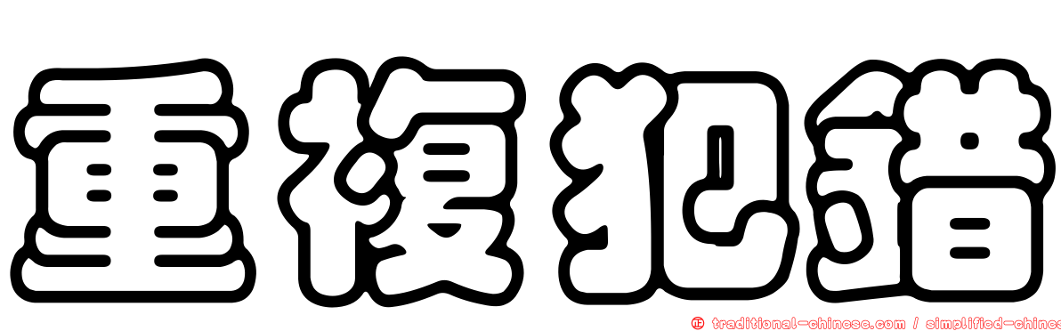 重複犯錯