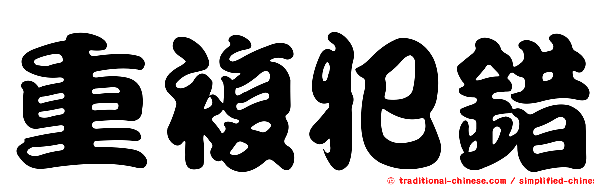 重複犯錯