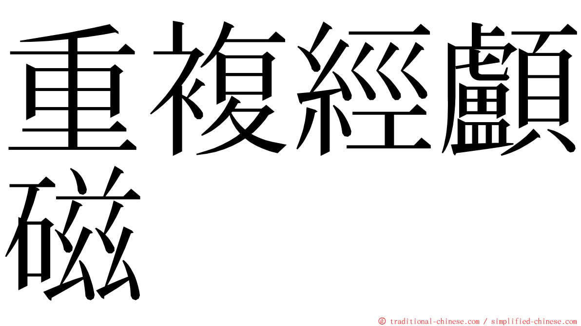 重複經顱磁 ming font