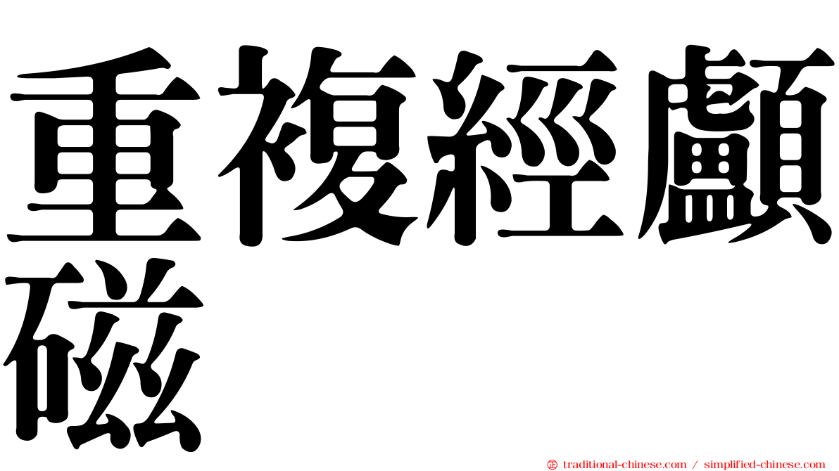 重複經顱磁