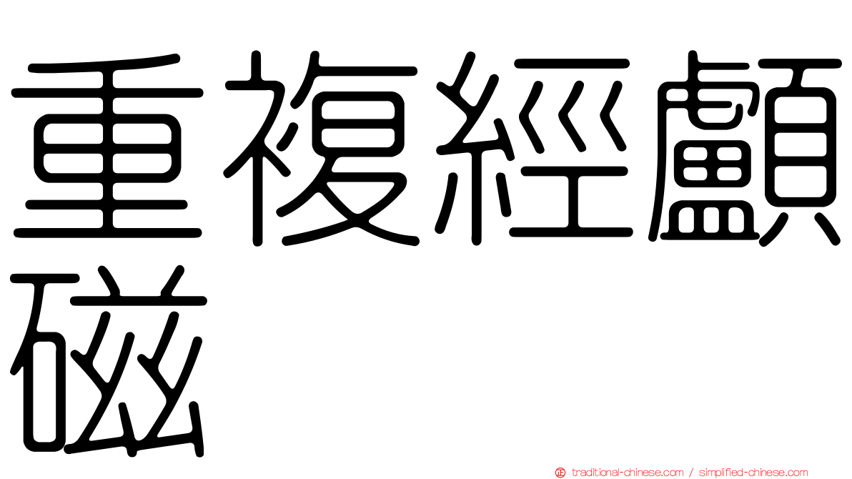 重複經顱磁