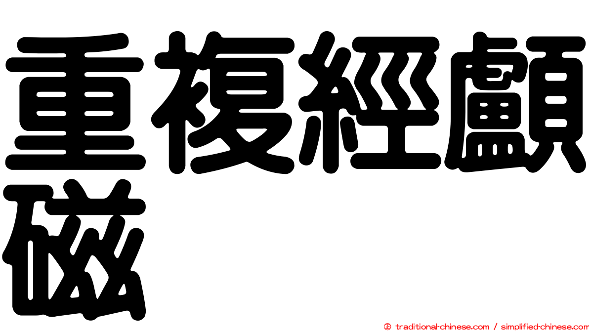 重複經顱磁