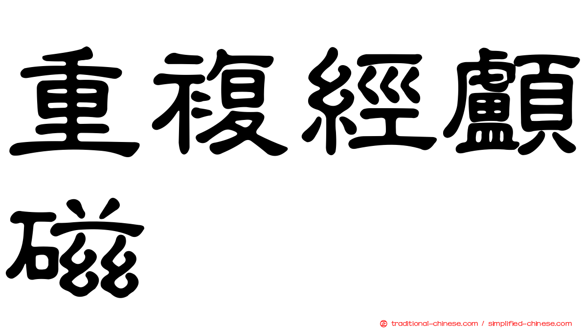 重複經顱磁