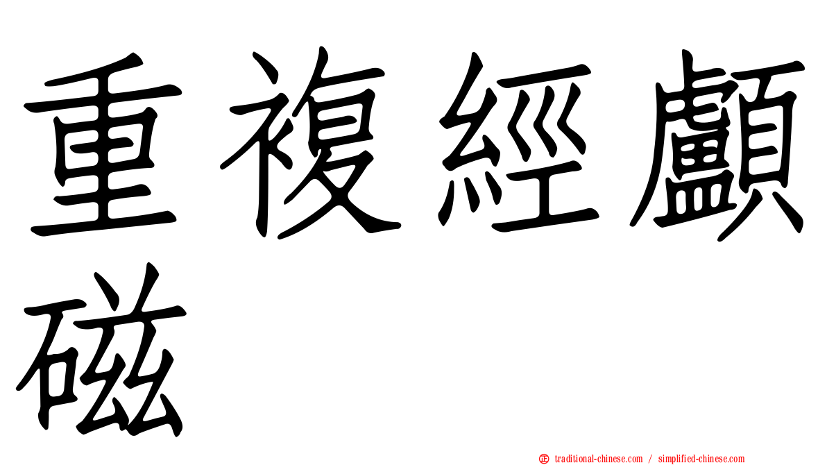 重複經顱磁
