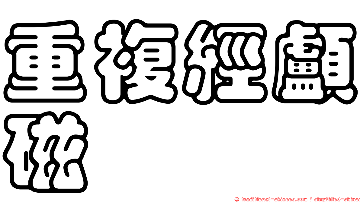 重複經顱磁