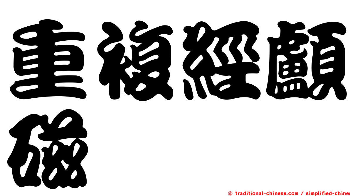重複經顱磁
