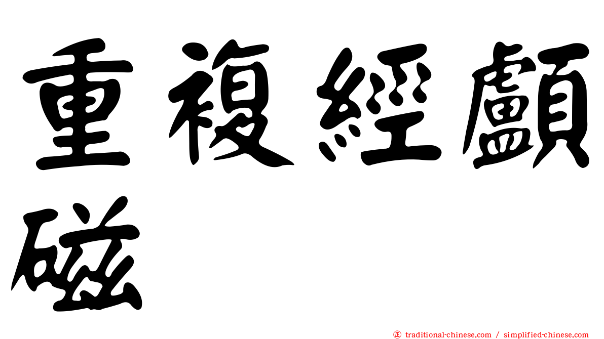重複經顱磁