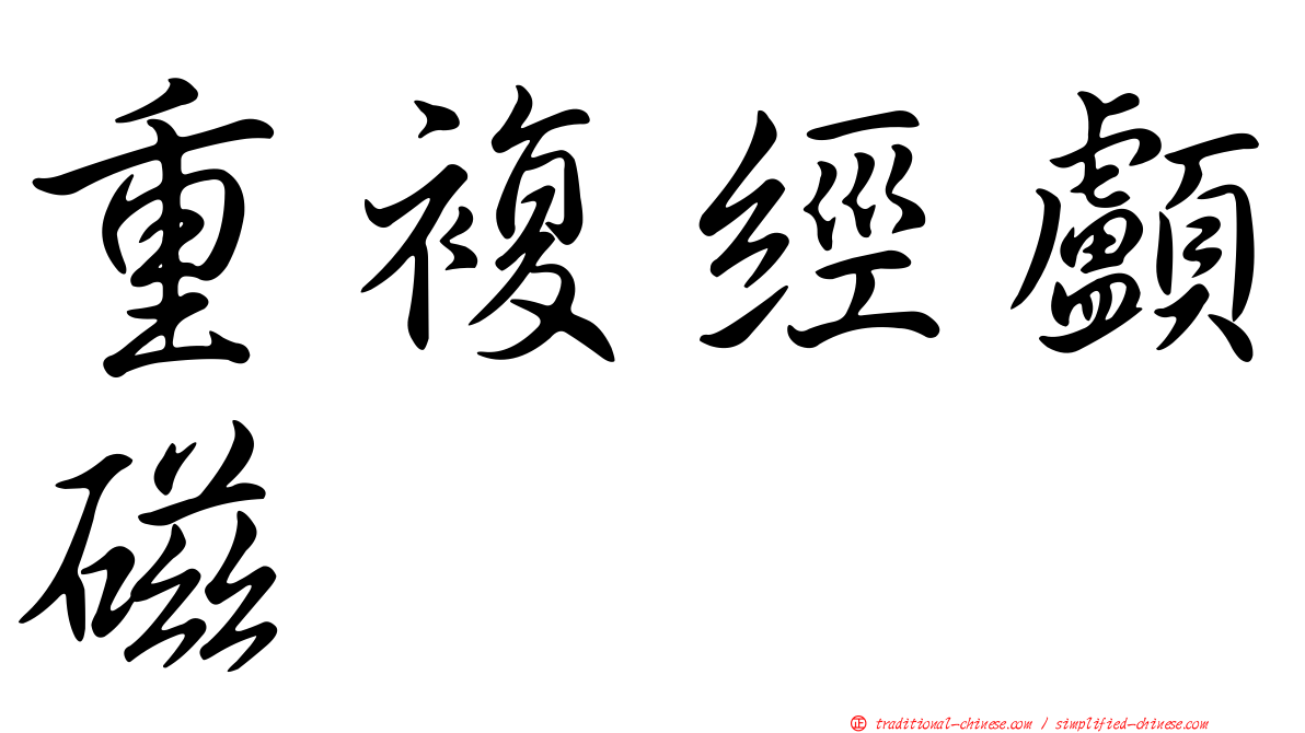 重複經顱磁