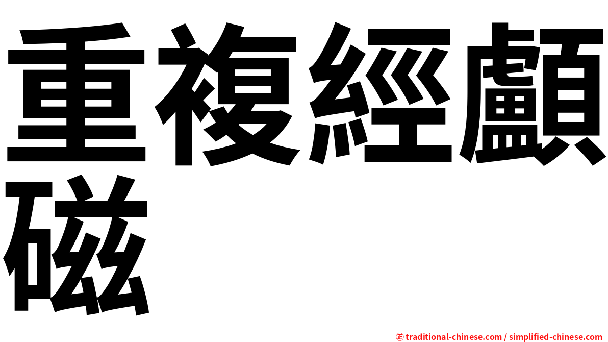 重複經顱磁