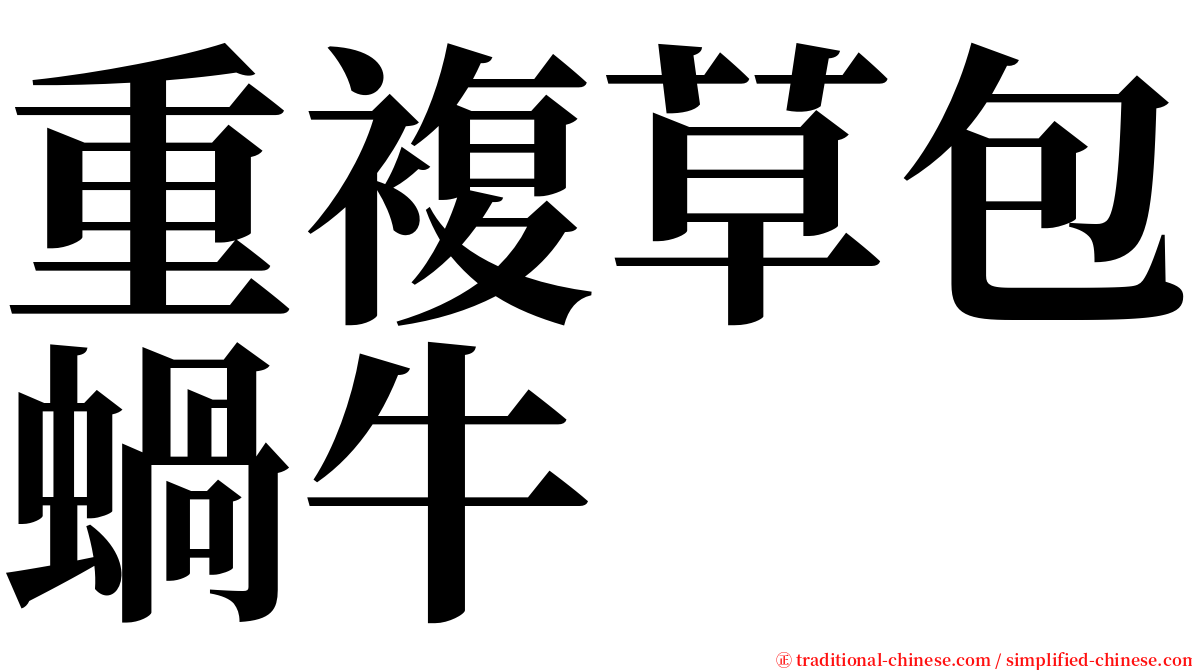 重複草包蝸牛 serif font