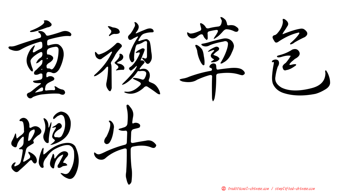 重複草包蝸牛