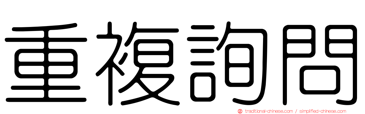重複詢問