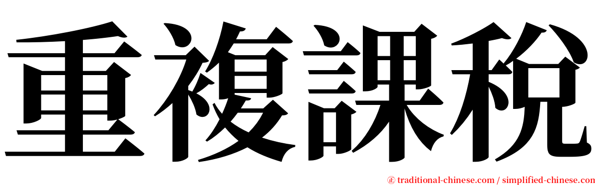 重複課稅 serif font