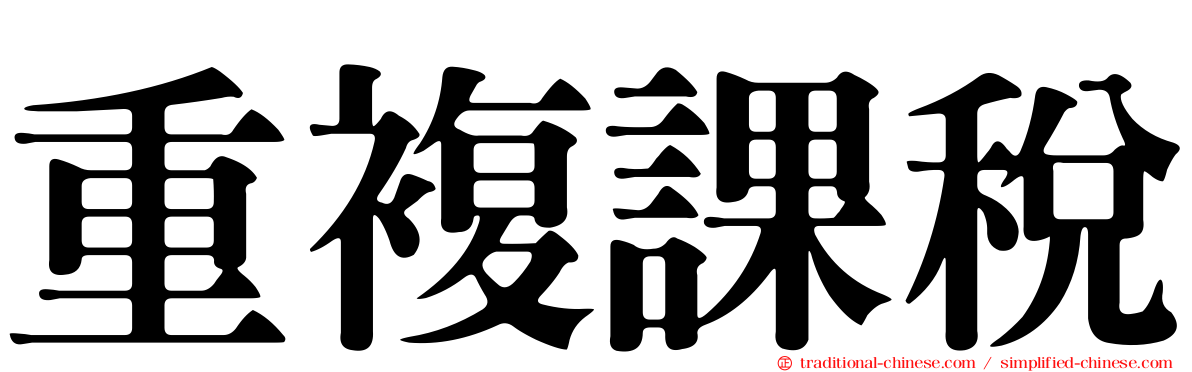 重複課稅