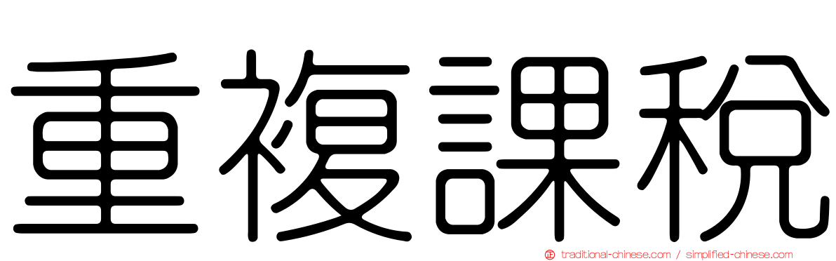 重複課稅