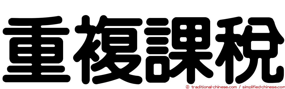 重複課稅