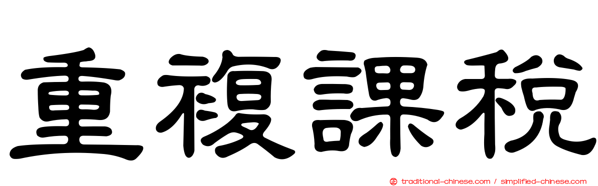 重複課稅