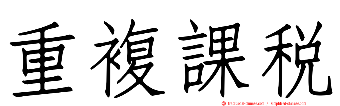重複課稅