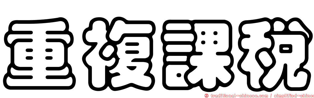 重複課稅