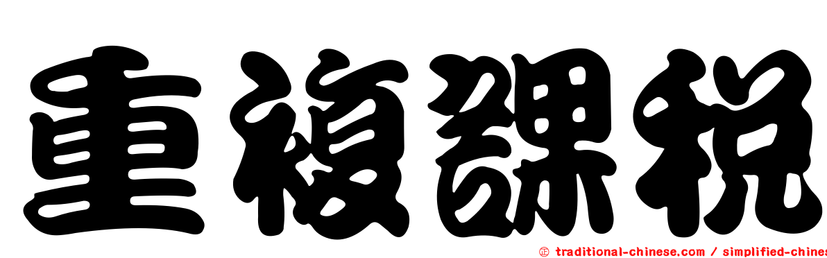 重複課稅