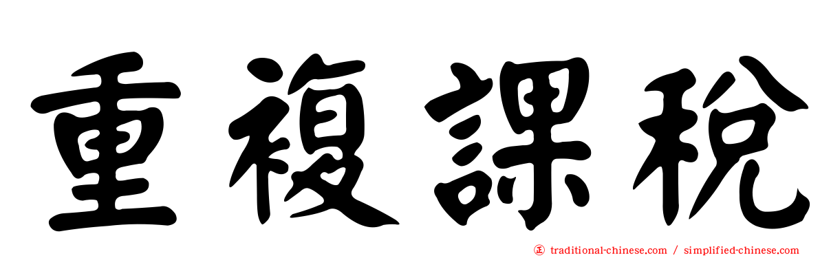 重複課稅