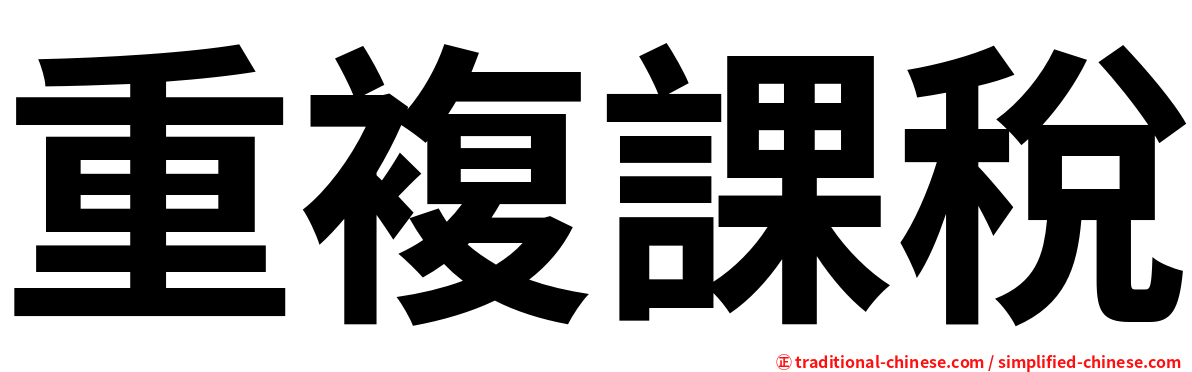 重複課稅