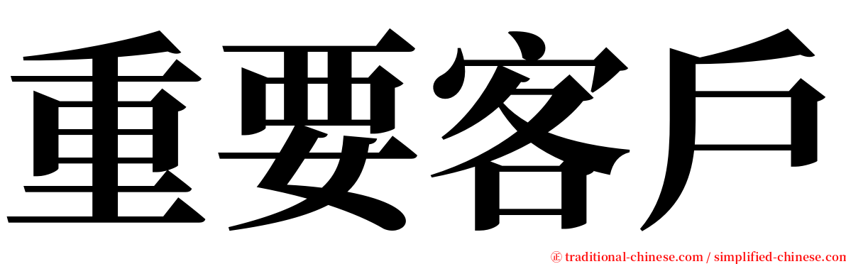 重要客戶 serif font