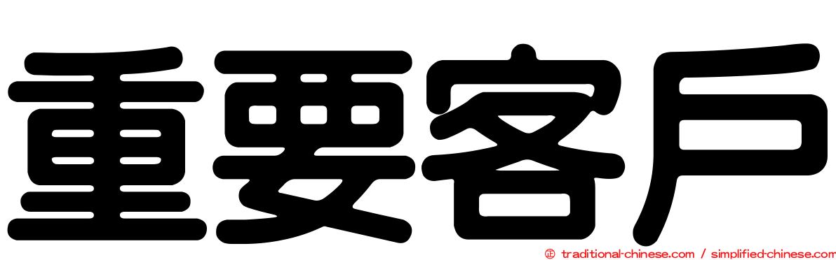 重要客戶