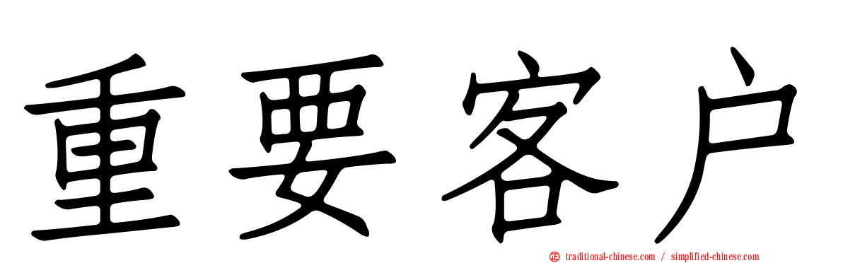 重要客戶