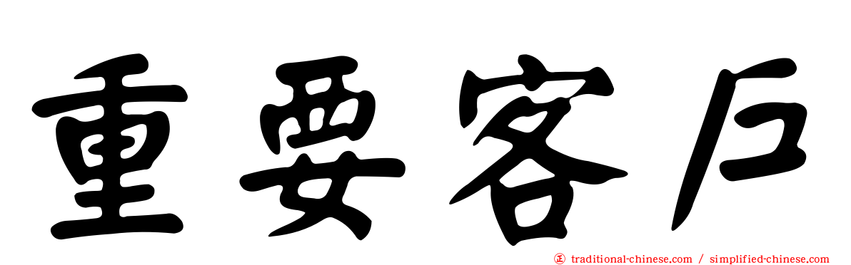 重要客戶