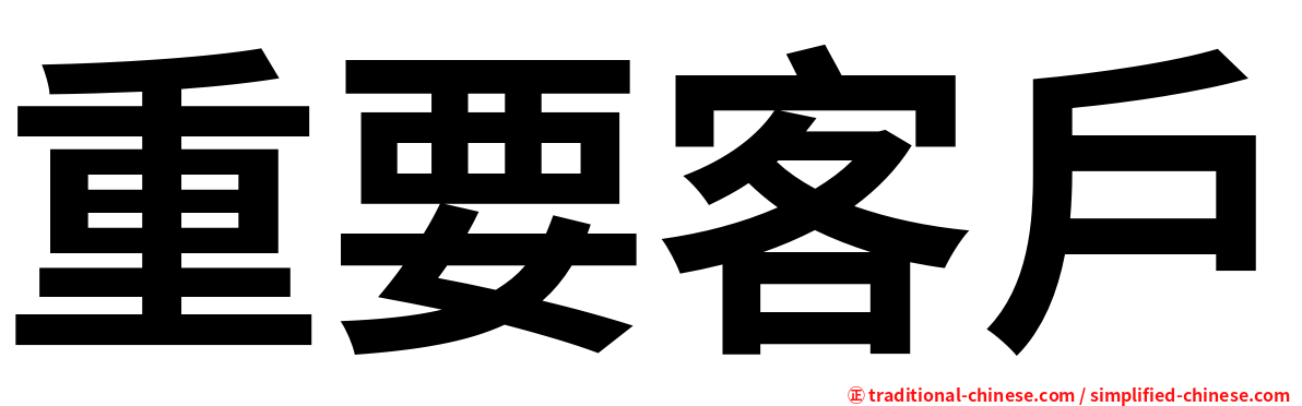 重要客戶