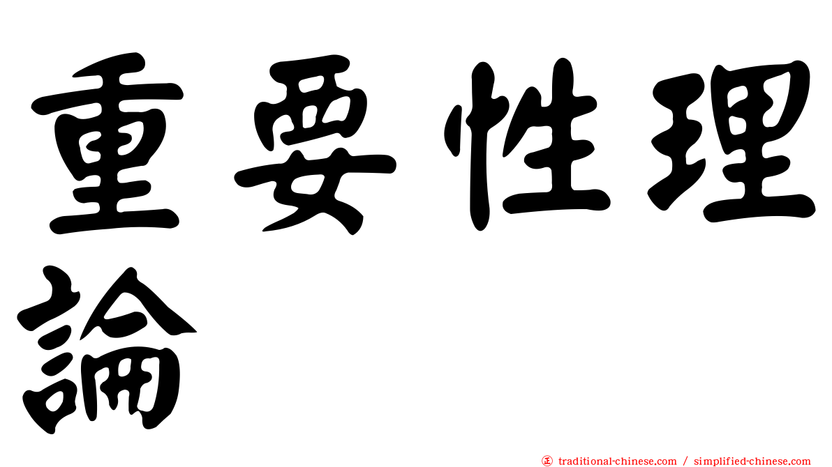 重要性理論