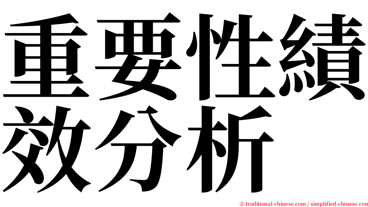 重要性績效分析 serif font