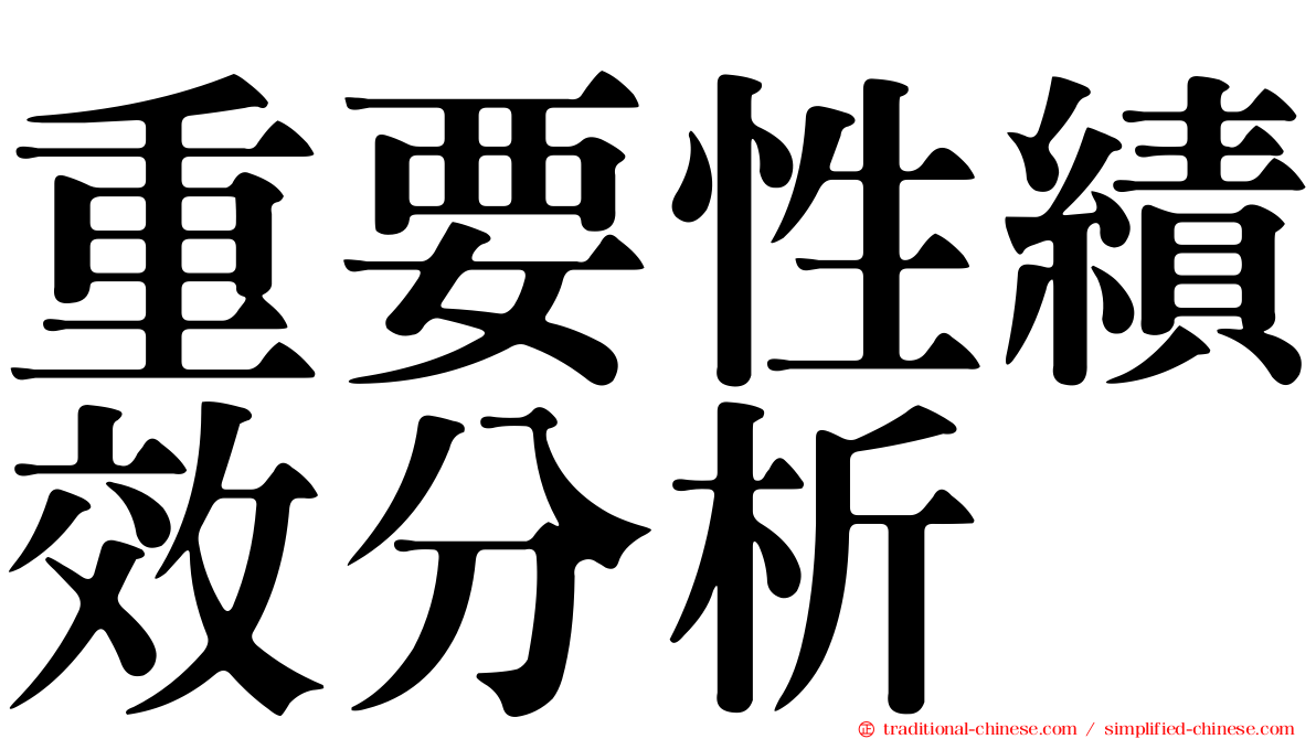 重要性績效分析