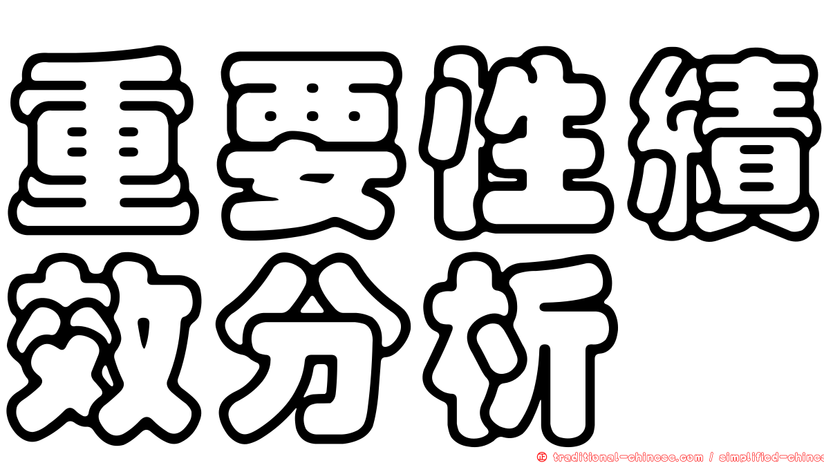 重要性績效分析